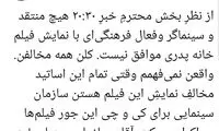 واکنش یک منتقد سینمایی به ادعای خبر ۲۰:۳۰