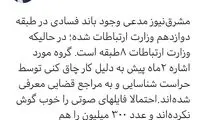 توییت مدیر وزارت ارتباطات در جواب مشرق‌نیوز