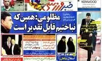 عناوین مهم روزنامه های ورزشی 90/12/21