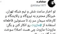 هشتگ مازوت نسوزانید در توئیتر ترند شد