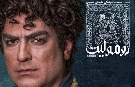 نمایش «رومولیت»؛ تراژدی تلخ تاریخی در قلب تهران