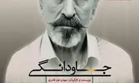 پوستر فیلم سینمایی «جاودانگی»