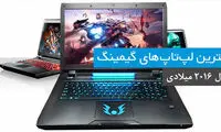 10 لپ‌تاپ گیمینگ برتر 2016