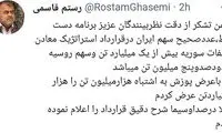 واکنش قاسمی به اشتباه در اعلام قرارداد سوریه