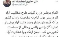 دفاع مطهری از اقدام مجلس در رد طرح شفافیت آرا