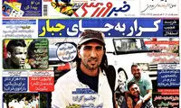 عناوین روزنامه های ورزشی 92/04/31
