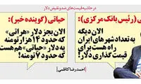 کاریکاتور: دلار حیاتی!