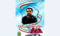 شهادت یک مأمور نیروی انتظامی در گیلان