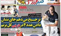 عناوین روزنامه های ورزشی 94/06/23