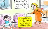 کاریکاتور: دانش‌آموزان تهران هر ۳ روز یکبار تعطیلن