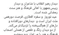 نوشته وزیر فرهنگ درباره ۲ دیدار