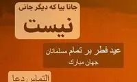دلتنگی‌های دختر سردار در عید فطر بدون پدر