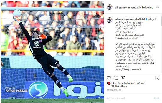 بیرانوند به هواداران پرسپولیس قول قهرمانی داد