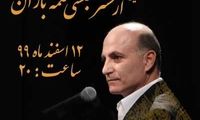 «نغمه باران» در تالار وحدت می‌پیچد
