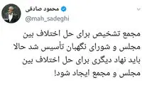 صادقی: باید نهادی برای حل اختلاف بین مجلس و مجمع ایجاد شود