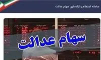 آخرین خبر درباره ۲۰ میلیون جامانده سهام عدالت