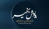 بشنوید؛ تیتراژ ماه عسل در شب‌های قدر