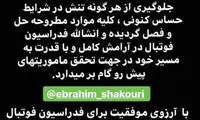 استوری مهم شکوری درباره مشکل فدراسیون و AFC