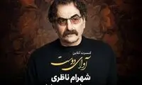 شهرام ناظری کنسرت آنلاین برگزار می‌کند؟