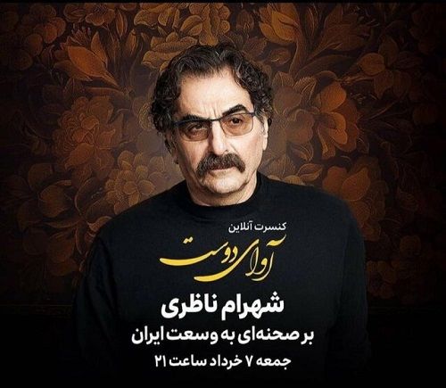 شهرام ناظری کنسرت آنلاین برگزار می‌کند؟