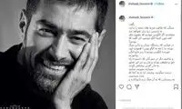شهاب حسینی از اینستاگرام خداحافظی کرد