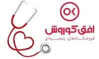 خدمات ویژه فروشگاه‌های زنجیره‌ای افق کوروش به پرستاران
