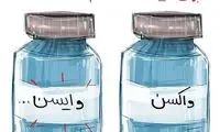 تفاوت واکسن ایرانی‌ها با بقیه‌ی دنیا