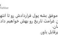 رقم نجومی بزرگترین غرامت تاریخ فوتبال ایران