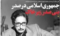 تیتر عجیب یک روزنامه درباره مرگ بنی‌صدر