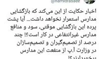 رمزگشایی رسایی از علت بازگشایی مدارس!