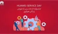 جشنواره خدمات پس از فروش رایگان هوآوی تا عید نوروز