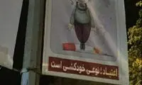 بنر عجیب شهرداری بوشهر درباره خطر اعتیاد