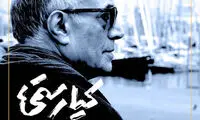 رونمایی از پوستر فیلم «کیارستمی و عصای گمشده»