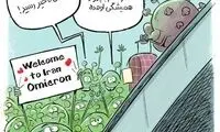 بالاخره امیکرون هم به ایران رسید!