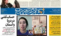 عناوین روزنامه‌های امروز ۱۶/ ۰۲ / ۹۷
