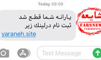 فریب پیامک‌های جعلی ثبت‌نام یارانه را نخورید