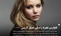 تلخ ترین تجربه زندگی جنیفر لارنس
