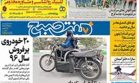 عناوین روزنامه‌های امروز ۲۶ / ۱۲ / ۹۶