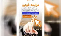 مزایده خودروهای فاقد گارانتی سایپا از اول اردیبهشت 