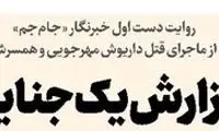 روایت دست اول از قتل هولناک داریوش مهرجویی و همسرش