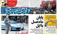 عناوین روزنامه های امروز 95/11/12