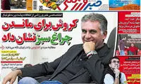 عناوین روزنامه های ورزشی 94/01/16