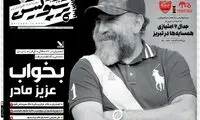 واکنش روزنامه‌ها به درگذشت «شماره ۸»