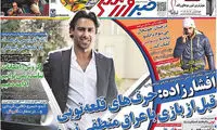 عناوین روزنامه های ورزشی 93/11/27