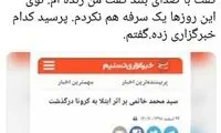 ابطحی: خاتمی یک سرفه هم نکرده است