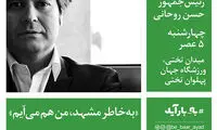 سالار عقیلی: به خاطر مشهد، من هم می آیم