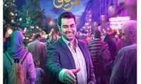 ضبط «هم‌رفیق» شهاب حسینی به تعویق افتاد