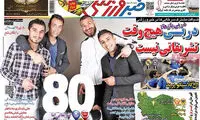 عناوین روزنامه های ورزشی 94/02/24