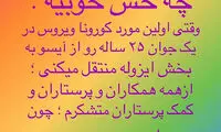 دو خبر امیدوارکننده از وضعیت کرونا در ایران