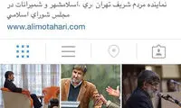 علی مطهری به اینستاگرام پیوست +عکس